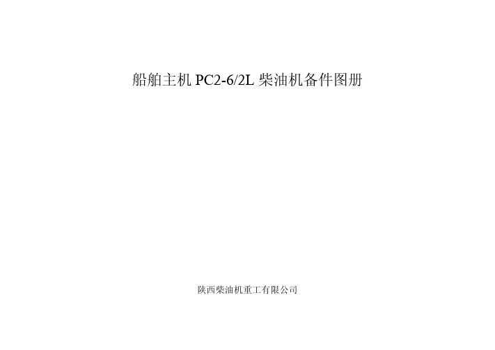 陕柴PC2-6L备件图册_部分1