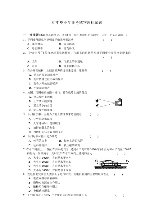 初中毕业学业考试物理标试题附答案