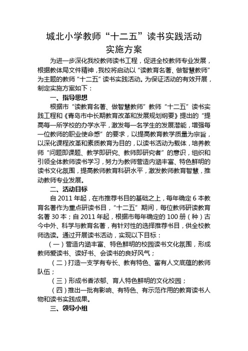 城北小学教师读书实践活动实施方案