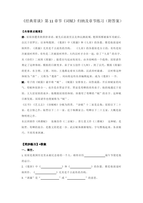 《经典常谈》第十一章节内容归纳及同步练习2022-2023学年度部编委语文八年级下册