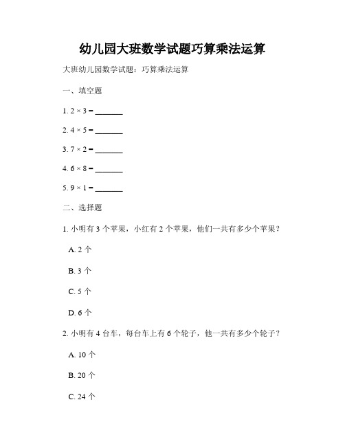 幼儿园大班数学试题巧算乘法运算