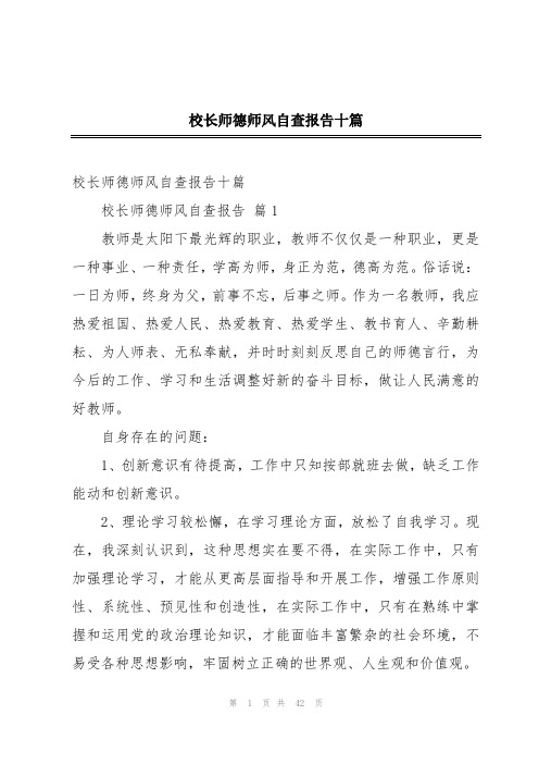 校长师德师风自查报告十篇