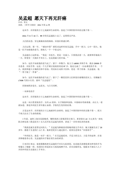 吴孟超 愿天下再无肝癌