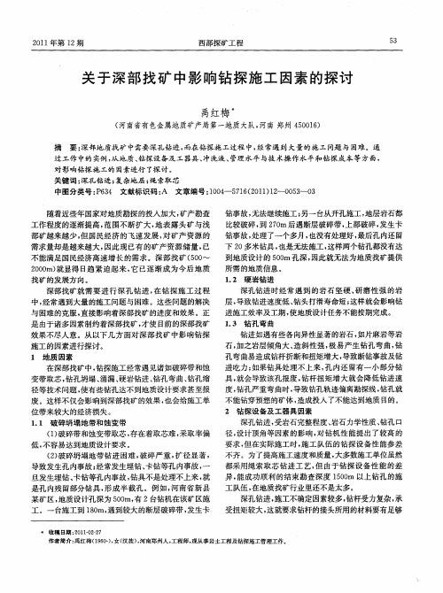 关于深部找矿中影响钻探施工因素的探讨