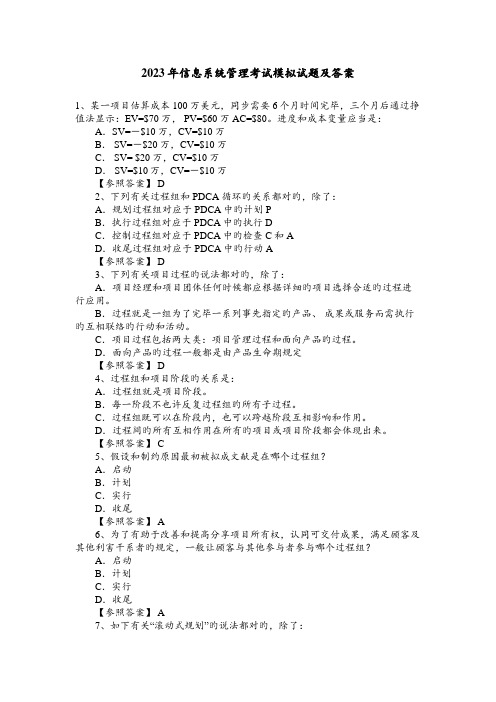 2023年信息系统管理考试模拟试题及答案