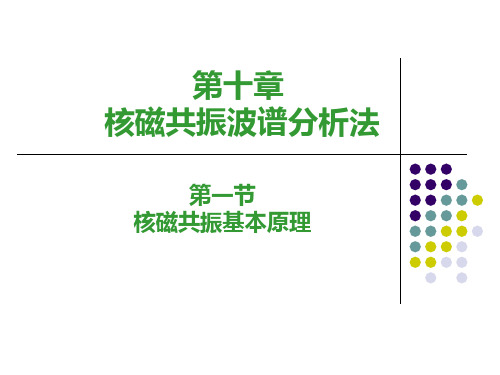 核磁共振波谱分析法