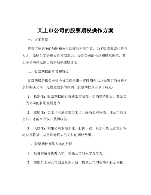 某上市公司的股票期权操作方案