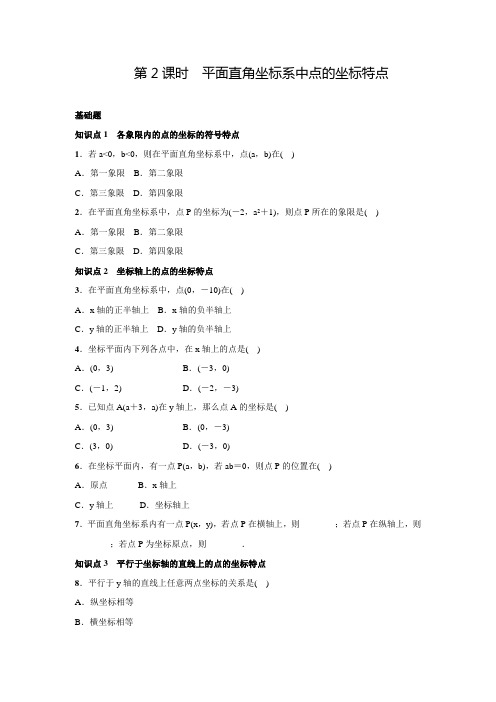 北师大版八年级数学上名校课堂练习3.2.2平面直角坐标系中点的坐标特点(含答案)