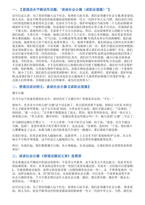 普通话考试说话范文谈谈社会公德