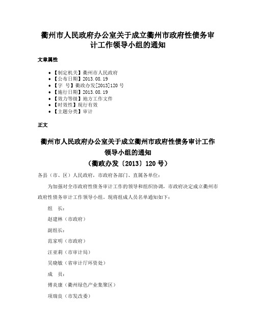 衢州市人民政府办公室关于成立衢州市政府性债务审计工作领导小组的通知