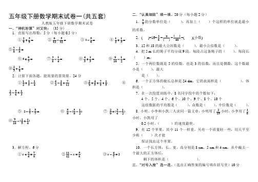 小学五年级下册数学期末考试题大全(5套)