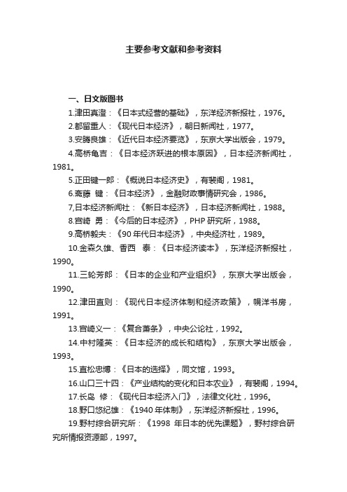 主要参考文献和参考资料