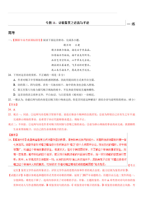 2019年高考语文二轮复习讲练测专题11 诗歌鉴赏之语言与手法(练) 含解析