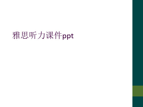 雅思听力课件ppt