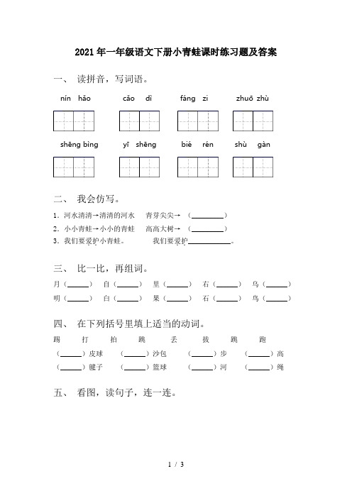 2021年一年级语文下册小青蛙课时练习题及答案