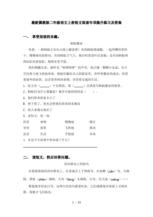 最新冀教版二年级语文上册短文阅读专项提升练习及答案