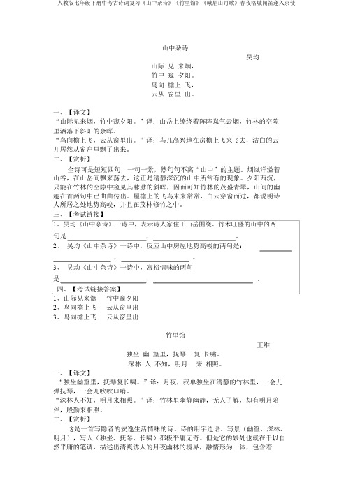 人教版七年级下册中考古诗词复习《山中杂诗》《竹里馆》《峨眉山月歌》春夜洛城闻笛逢入京使