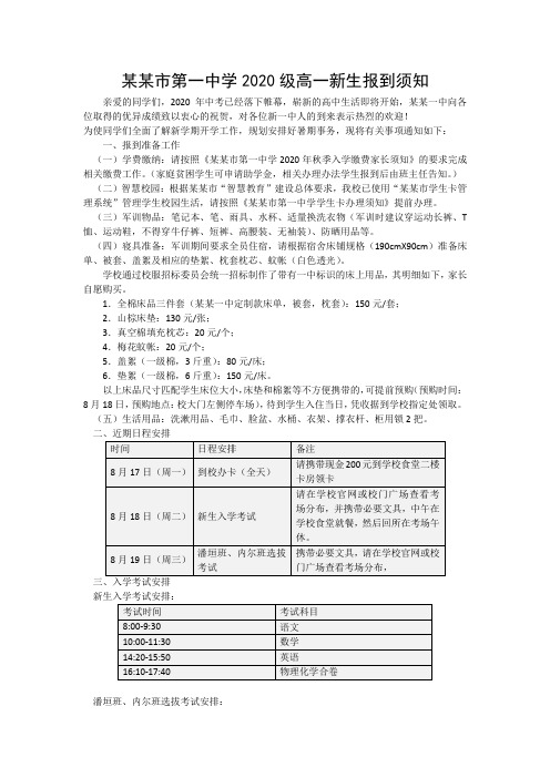 某某市第一中学2020级高一新生报到须知