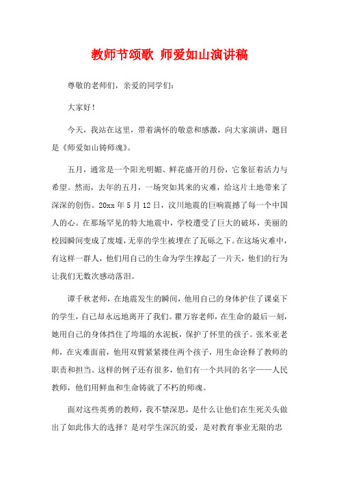 教师节颂歌 师爱如山演讲稿