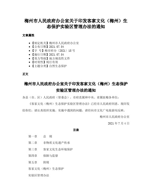 梅州市人民政府办公室关于印发客家文化（梅州）生态保护实验区管理办法的通知