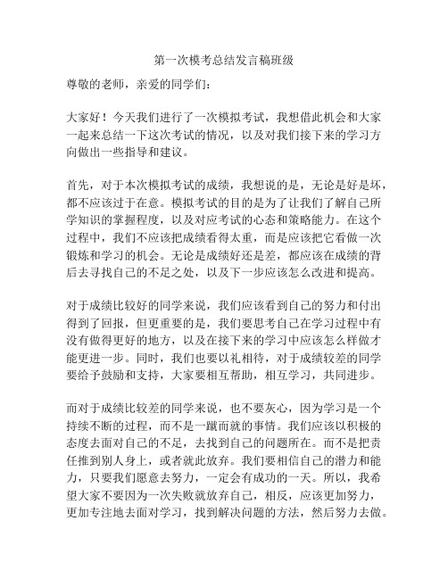 第一次模考总结发言稿班级