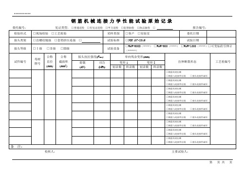 钢材机械连接力学工艺性能试验原始记录