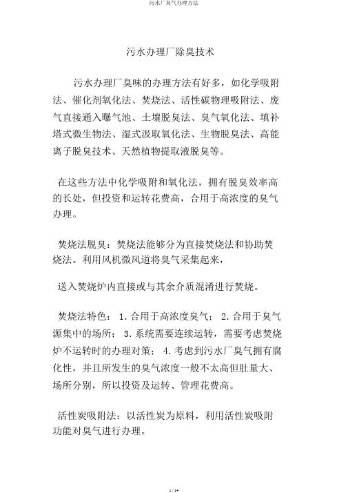 污水厂臭气处理方法