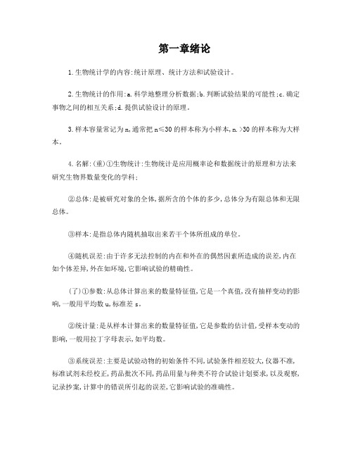 生物统计重要复习资料(畜牧兽医)