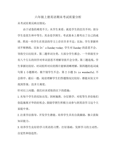 六年级上册英语期末考试质量分析