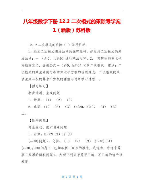 八年级数学下册 12.2 二次根式的乘除导学案1(新版)苏科版