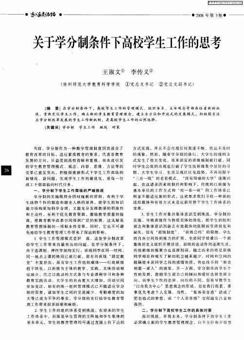 关于学分制条件下高校学生工作的思考