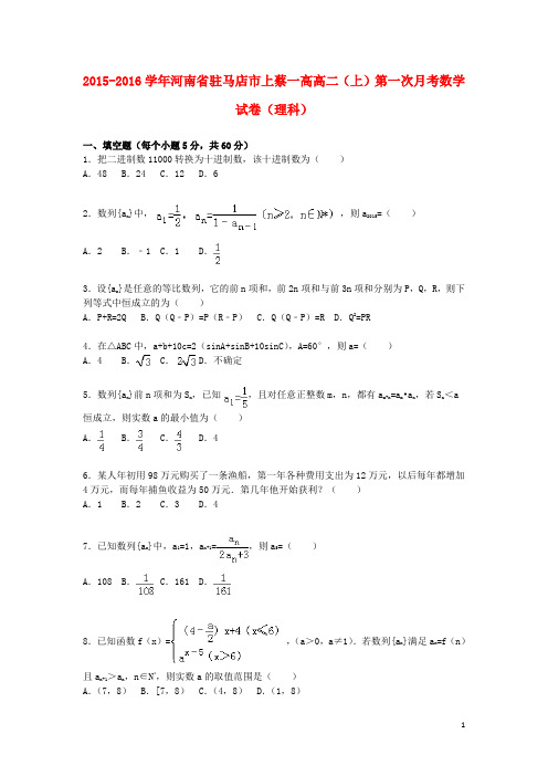 高二数学上学期第一次月考试卷 理(含解析)