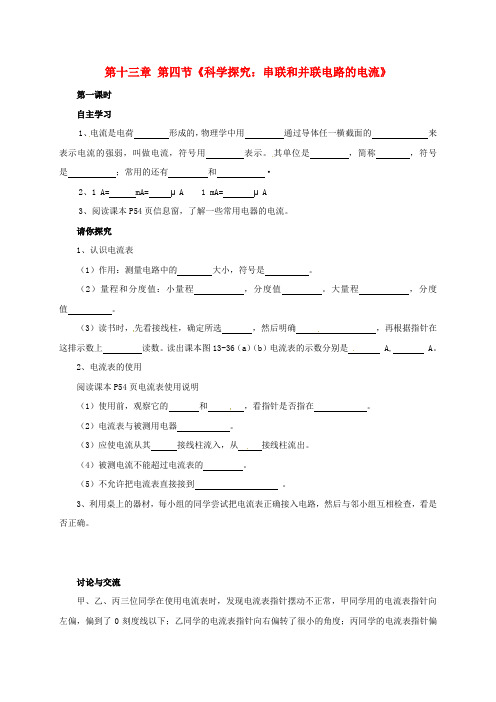 九年级物理上册 13.4 串联和并联电路电流导学案1(新版)粤教沪版