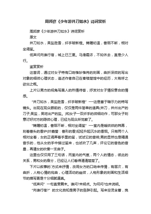 周邦彦《少年游并刀如水》诗词赏析