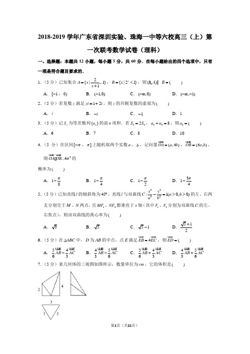 2018-2019学年广东省深圳实验、珠海一中等六校高三(上)第一次联考数学试卷(理科)