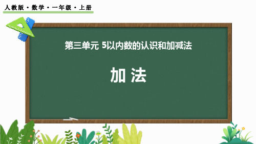 人教版一年级数学上册《加法》1-5的认识和加减法PPT教学课件-2篇 (12)