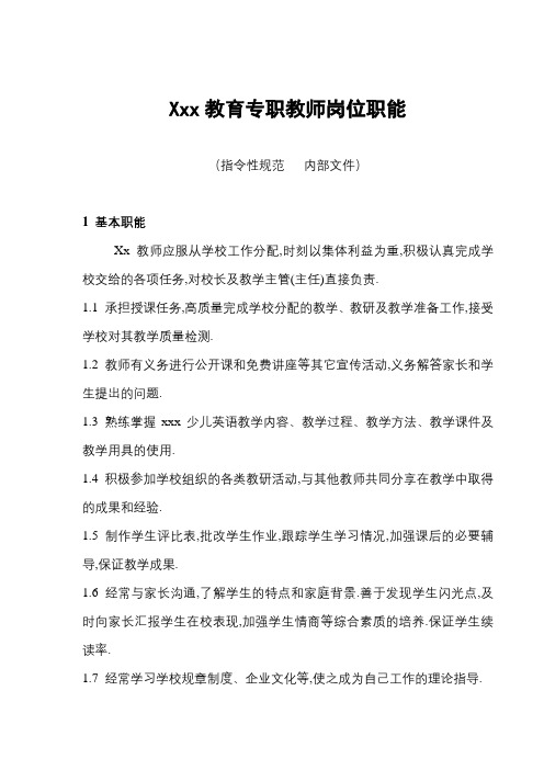 培训学校专职教师岗位职能