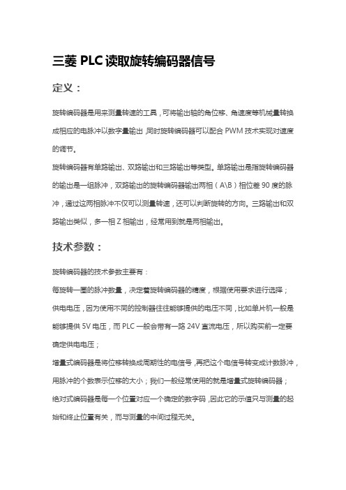 PLC读取旋转编码器信号