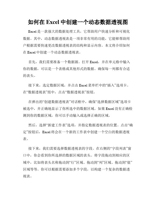 如何在Excel中创建一个动态数据透视图