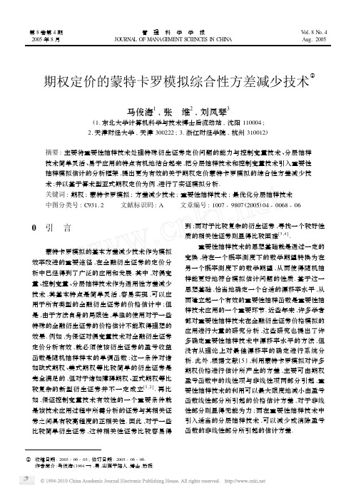 期权定价的蒙特卡罗模拟综合性方差减少技术