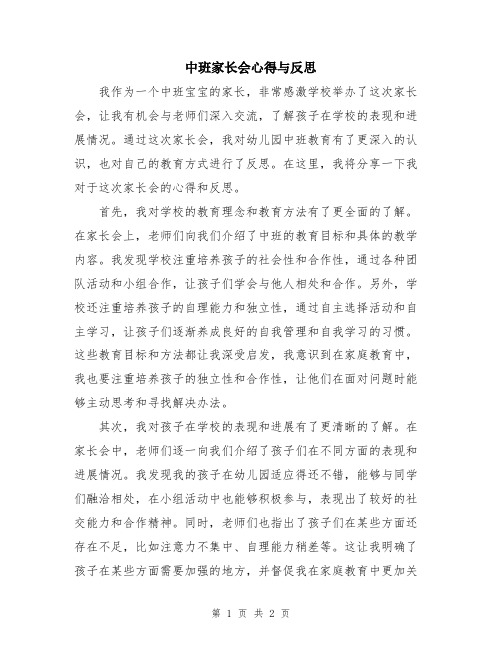 中班家长会心得与反思