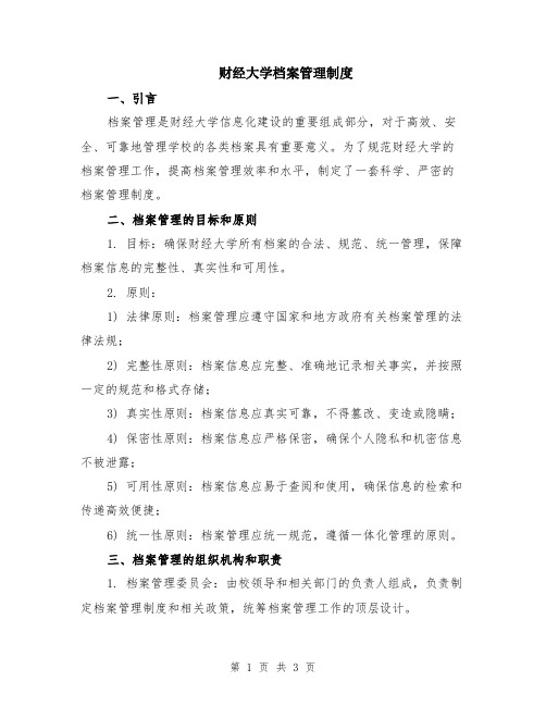 财经大学档案管理制度