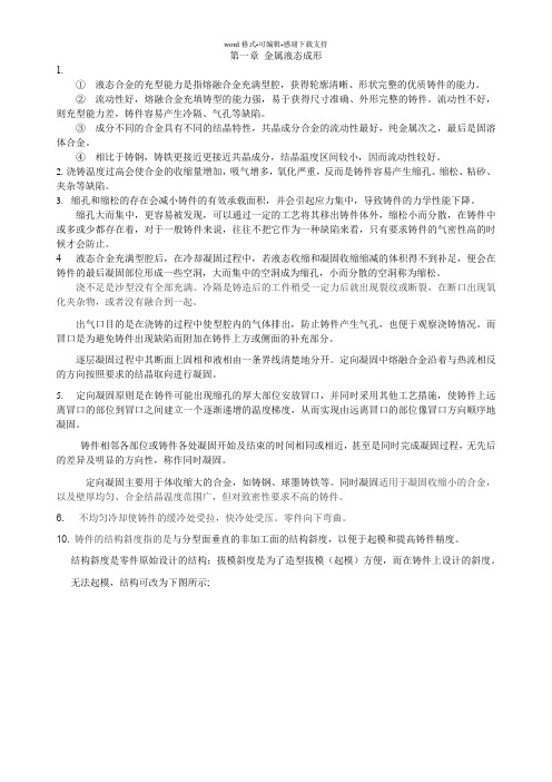 材料成型技术基础第2版课后习题答案