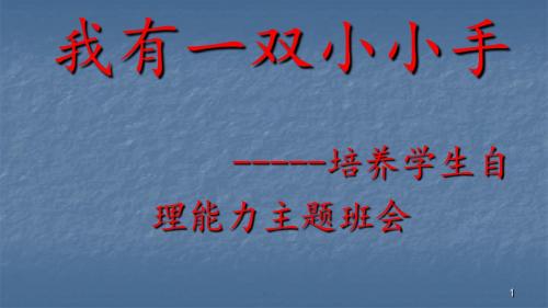 班会自己的事情自己做ppt课件