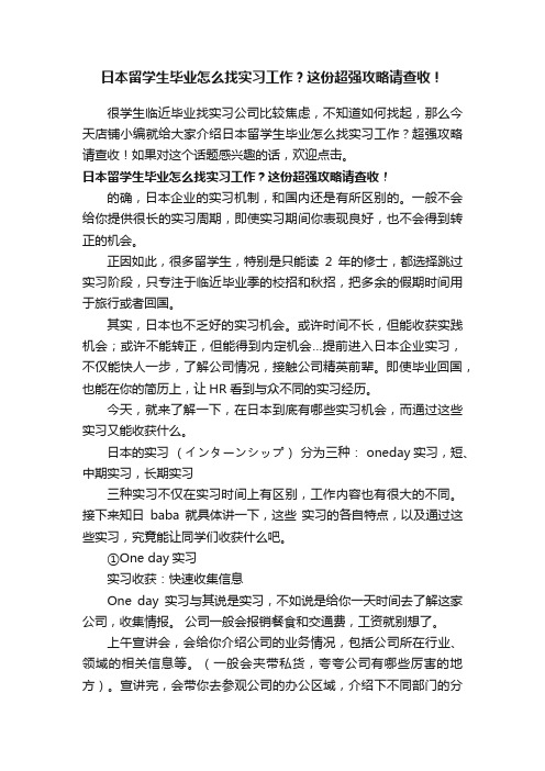 日本留学生毕业怎么找实习工作？这份超强攻略请查收！