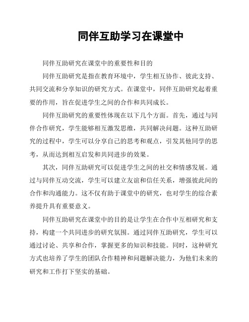 同伴互助学习在课堂中