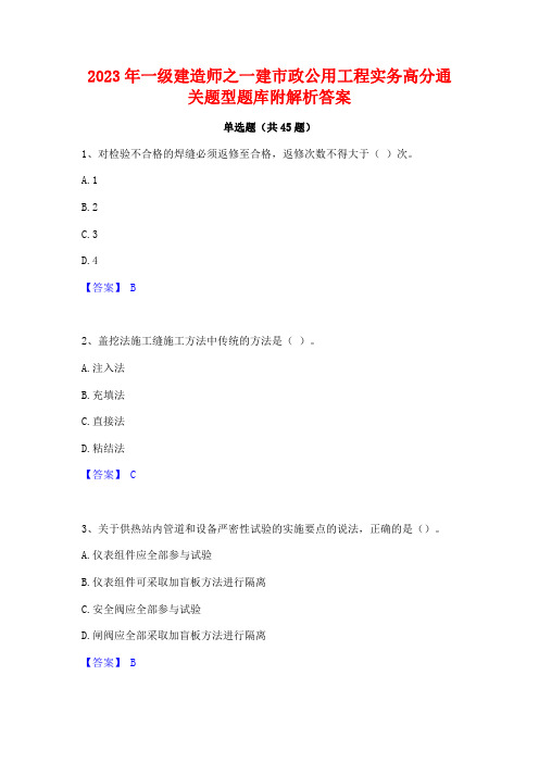 2023年一级建造师之一建市政公用工程实务高分通关题型题库附解析答案