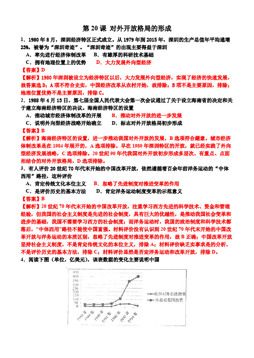 岳麓版必修二 第20课 对外开放格局的形成 练习