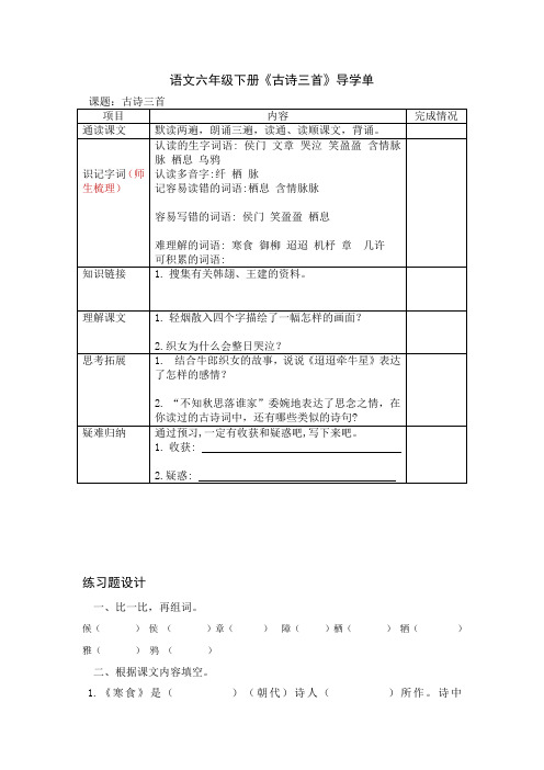 语文六年级下册《古诗三首》导学单