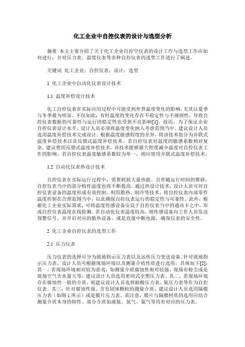 化工企业中自控仪表的设计与选型分析